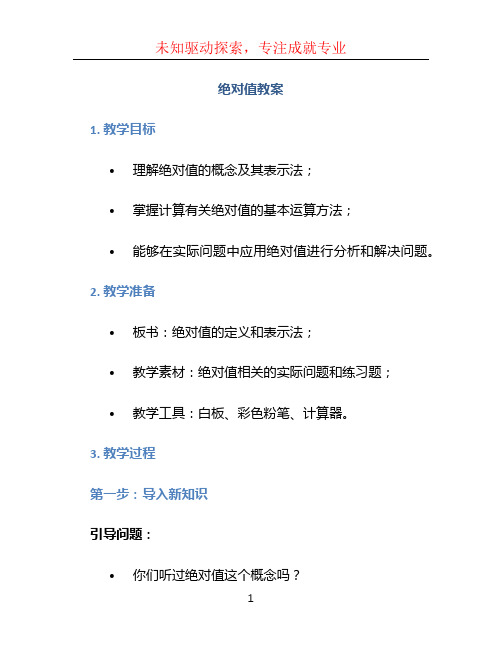 绝对值教案