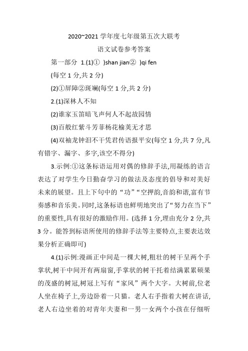 2020~2021学年度七年级大联考语文试卷参考答案