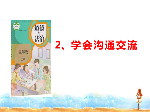 小学科学(苏教版)《交流》课件-PPT1