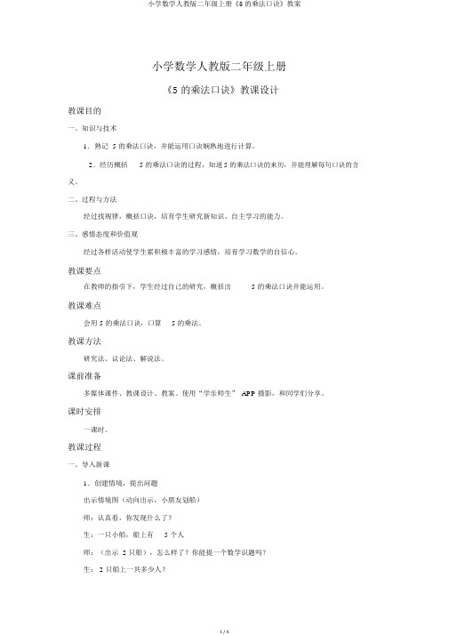 小学数学人教版二年级上册《5的乘法口诀》教案