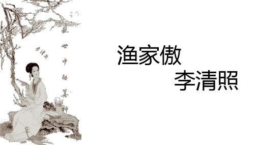 第26课《诗词五首——渔家傲》课件(共19张PPT) 部编版语文八年级上册