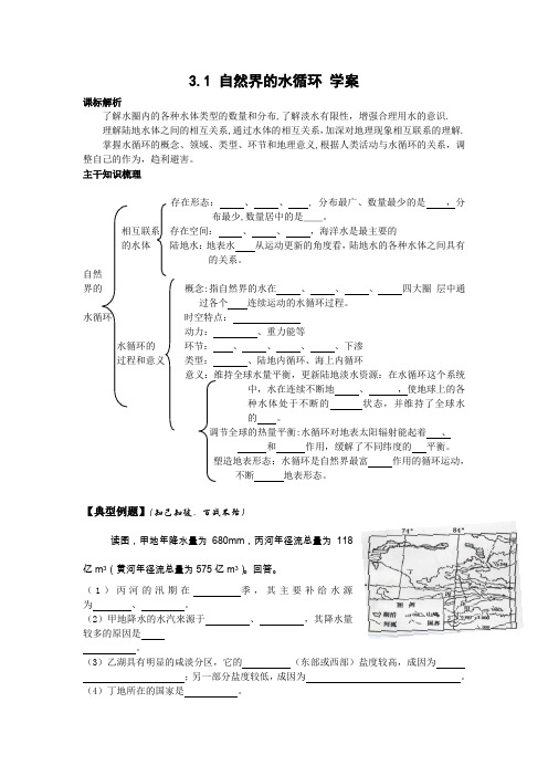 3.1自然界的水循环学案(人教版必修1)