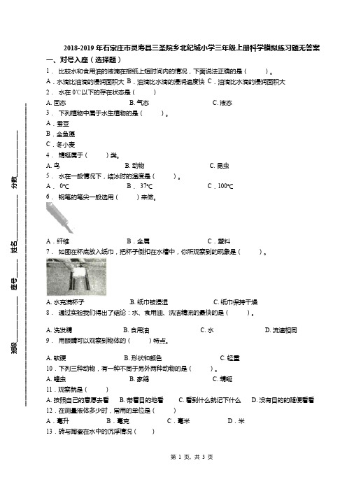 2018-2019年石家庄市灵寿县三圣院乡北纪城小学三年级上册科学模拟练习题无答案