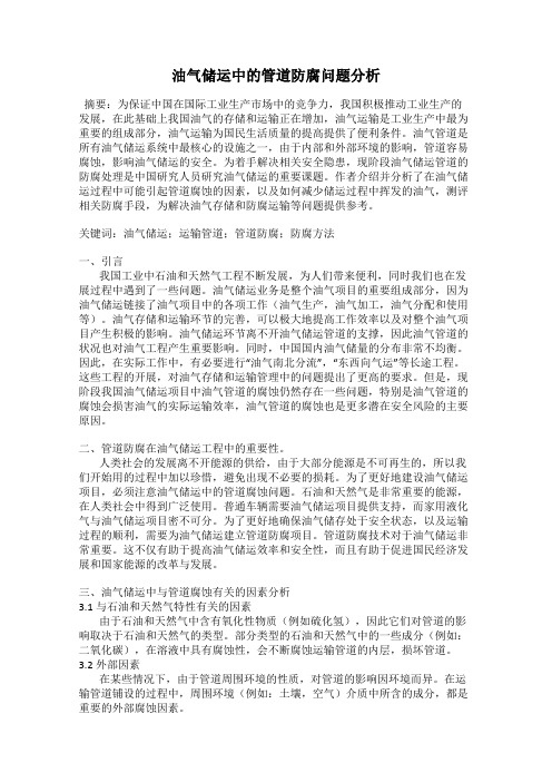 油气储运中的管道防腐问题分析