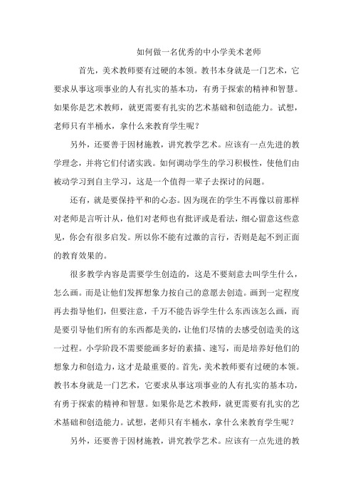 如何做一名优秀的中小学美术老师