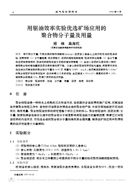 用驱油效率实验优选矿场应用的聚合物分子量及用量1