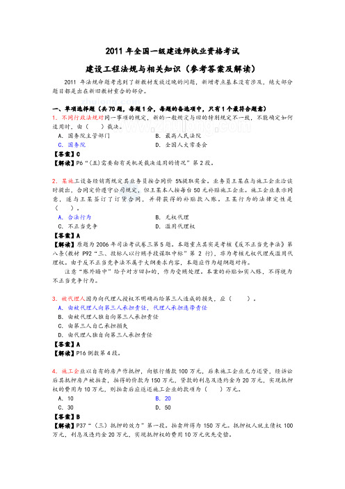 级建造师《建设工程法规与相关知识》真题及标准答案