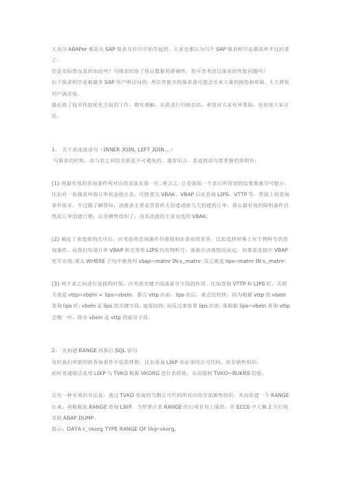 ABAP：SAP报表的性能优化