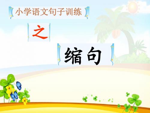 四年级下册语文课件日积月累一 《缩句》人教新课标 (共14张ppt)