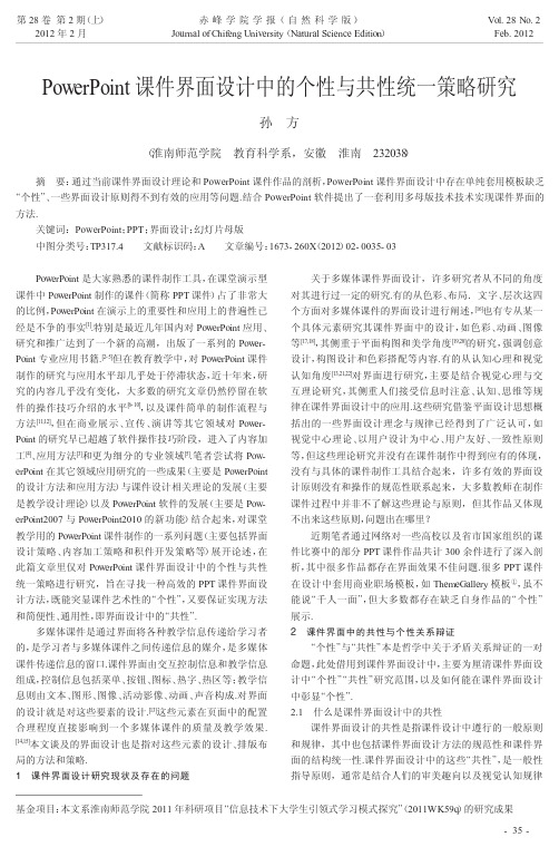 PowerPoint课件界面设计中的个性与共性统一策略研究