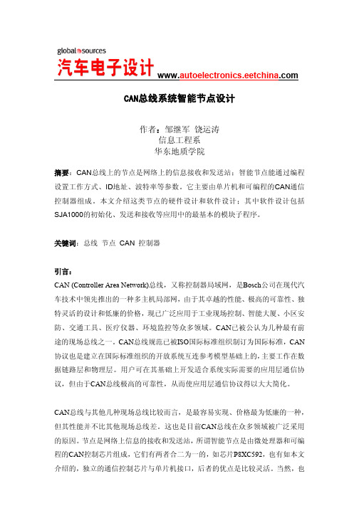 CAN总线系统智能节点设计