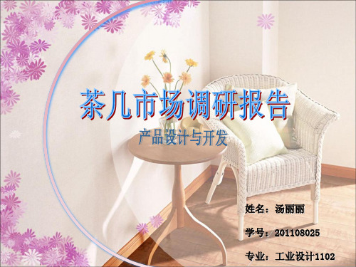 茶几家具市场调研报告