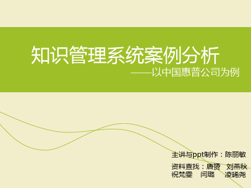 知识管理系统案例分析——惠普