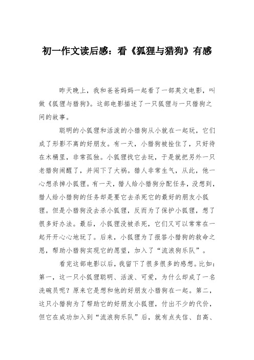 初一作文读后感：看《狐狸与猎狗》有感