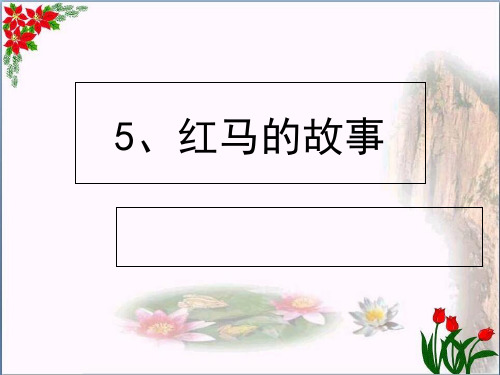 红马的故事 人教版(部编) 优秀课件