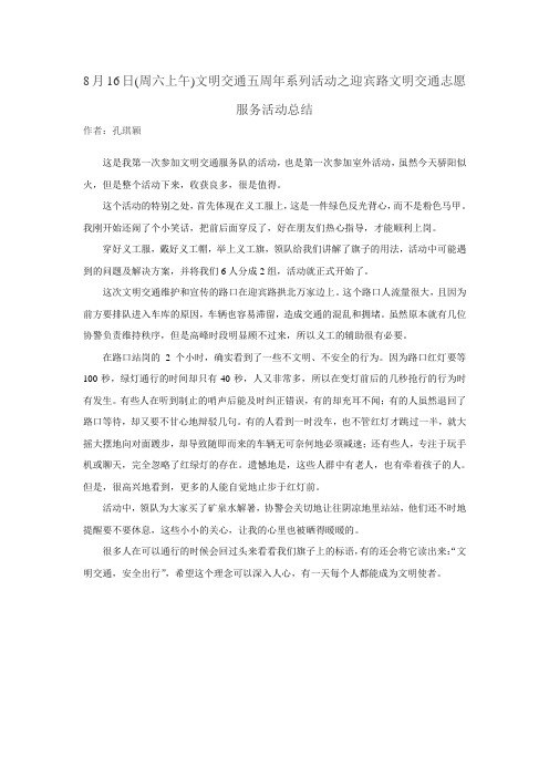 8.16拱北交通活动总结--孔琪颖