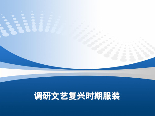服装调研(文艺复兴时期)