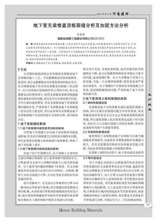 地下室无梁楼盖顶板裂缝分析及加固方法分析