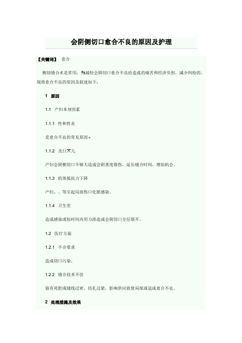 会阴侧切口愈合不良的原因及护理