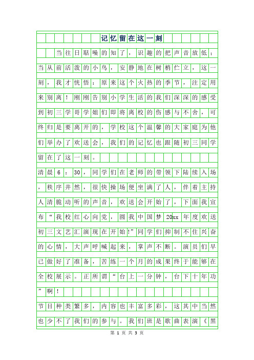 2019年初二叙事作文 - 记忆留在这一刻800字