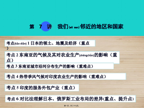 中考中考地理 考点梳理 第7讲 我们邻近的地区和国家课件