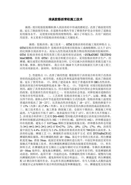 浅谈胶粉沥青砼施工技术