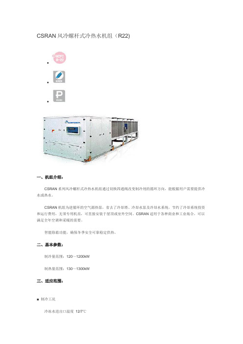 CSRAN风冷螺杆式冷热水机组