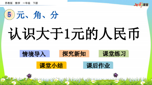 苏教版一年级数学下册5.2 认识大于1元的人民币-优质课件