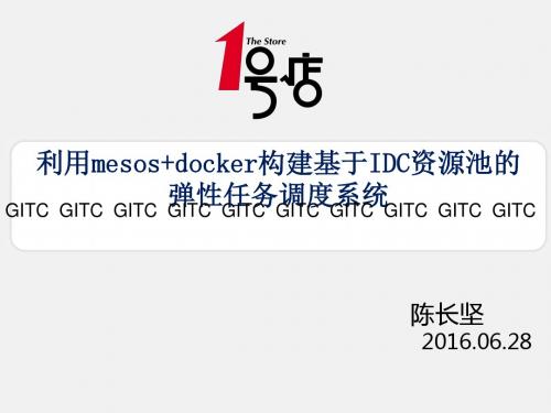 利用 mesos+docker 构建基于 IDC 资源池的弹性任务调度系统 陈长坚
