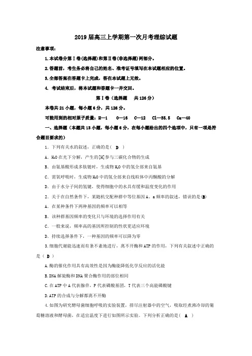 2019届高三理综上学期第一次月考试题