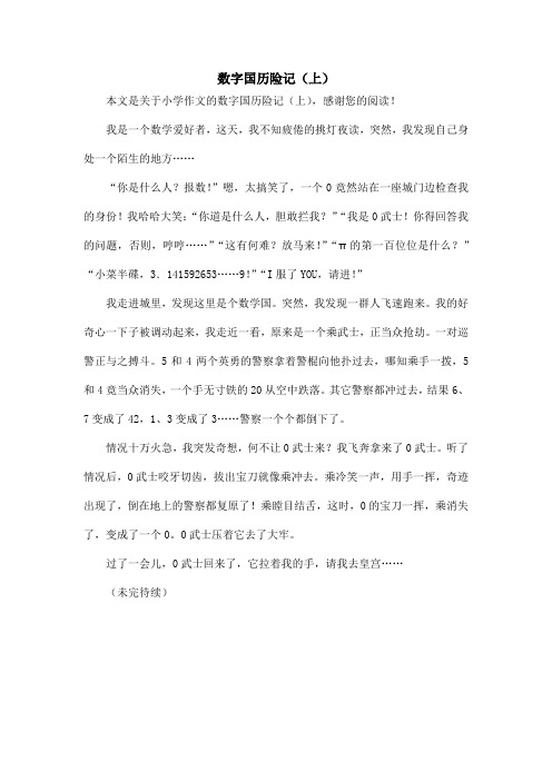 数字国历险记(上)_小学作文