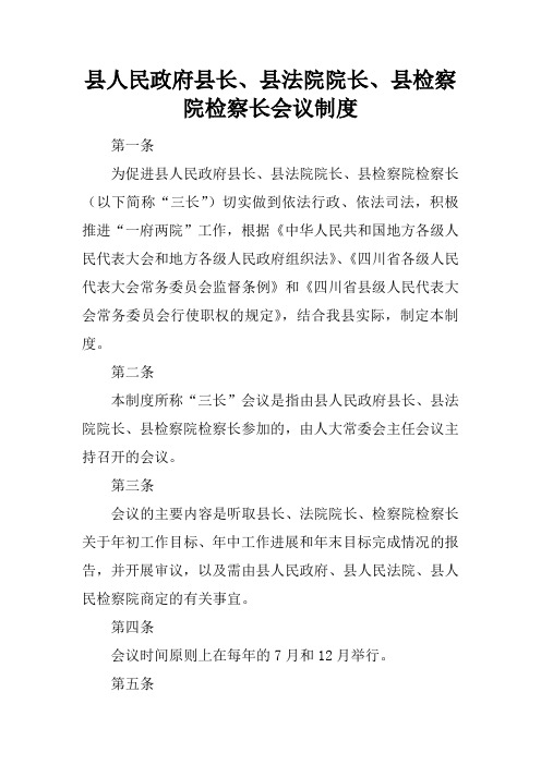 县人民政府县长、县法院院长、县检察院检察长会议制度