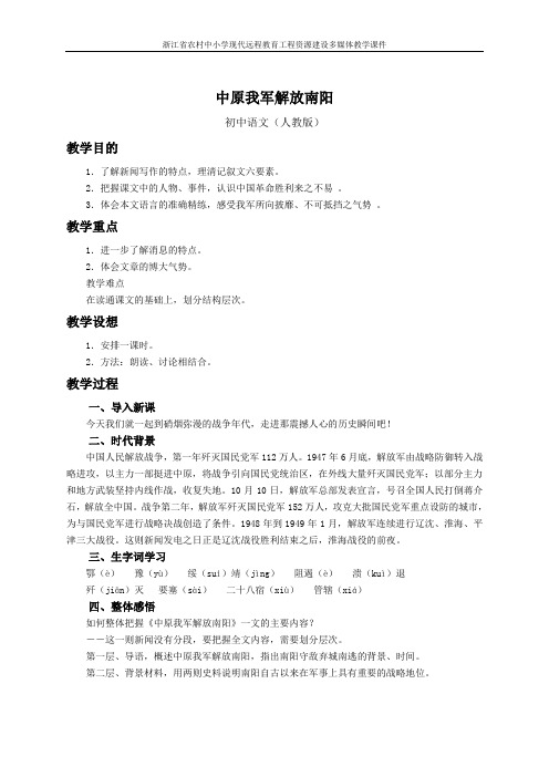 人教版语文七年级上册第一课《中原我军解放南阳》