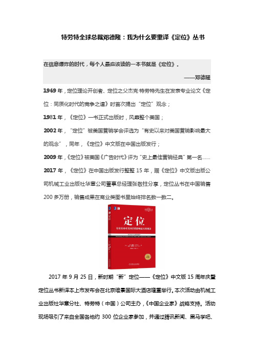 特劳特全球总裁邓德隆：我为什么要重译《定位》丛书