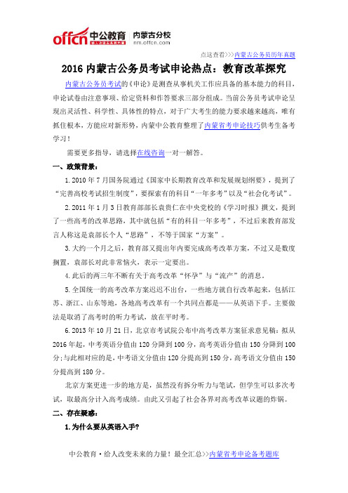 2016内蒙古公务员考试申论热点：教育改革探究