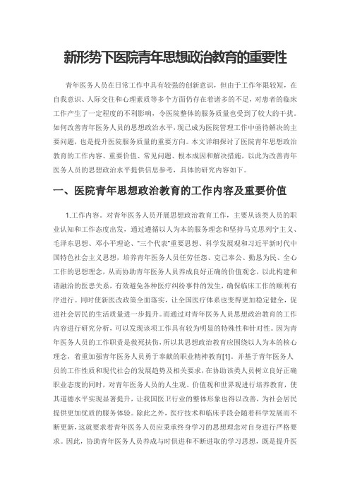新形势下医院青年思想政治教育的重要性