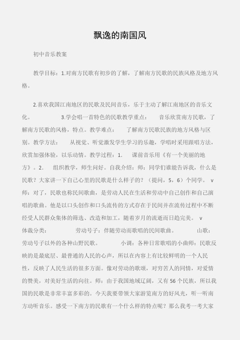 (初中音乐教案)飘逸的南国风