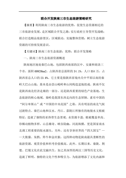 联合开发陕南三市生态旅游策略论文
