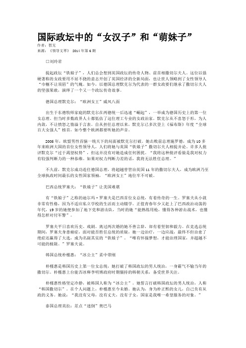 国际政坛中的“女汉子”和“萌妹子”