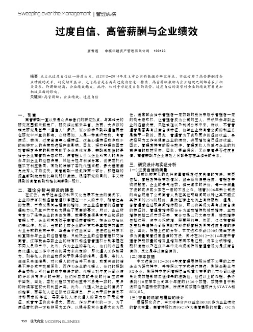 过度自信、高管薪酬与企业绩效
