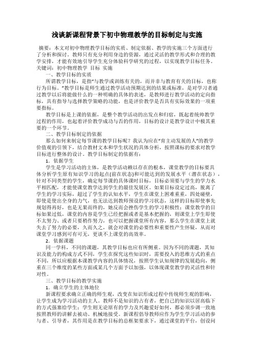浅谈新课程背景下初中物理教学的目标制定与实施