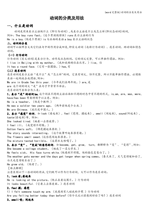 (word完整版)动词的分类及用法