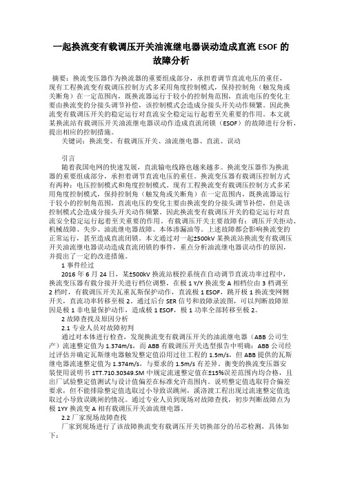 一起换流变有载调压开关油流继电器误动造成直流ESOF的故障分析