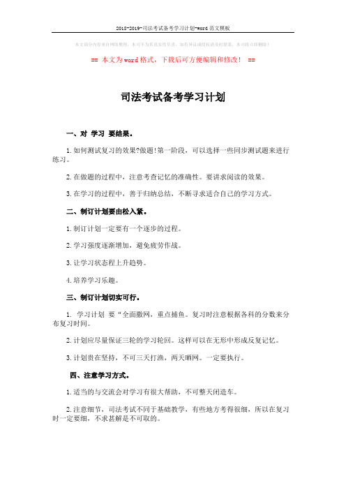 2018-2019-司法考试备考学习计划-word范文模板 (2页)