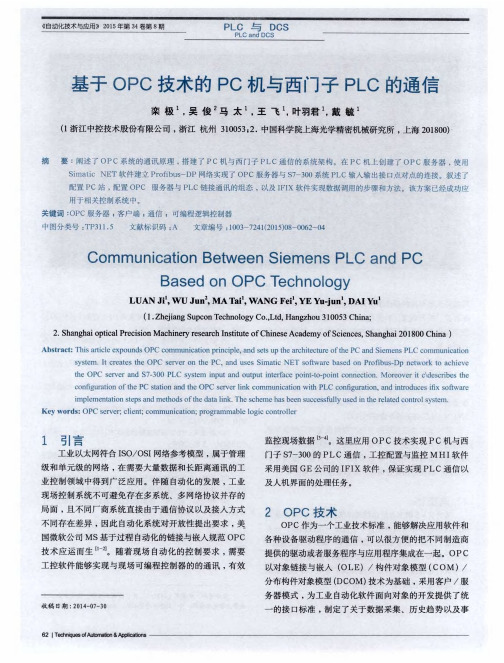 基于OPC技术的PC机与西门子PLC的通信