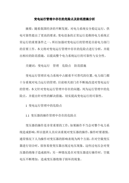 变电运行管理中存在的危险点及防范措施分析