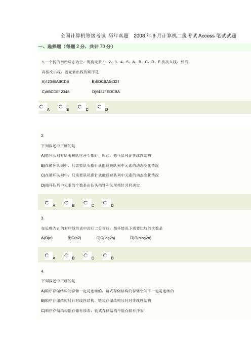 全国计算机等级考试 历年真题2008年9月计算机二级考试Access笔试试题