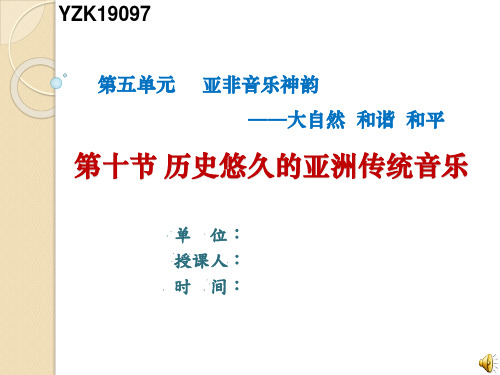 《历史悠久的亚洲传统音乐》教学课件