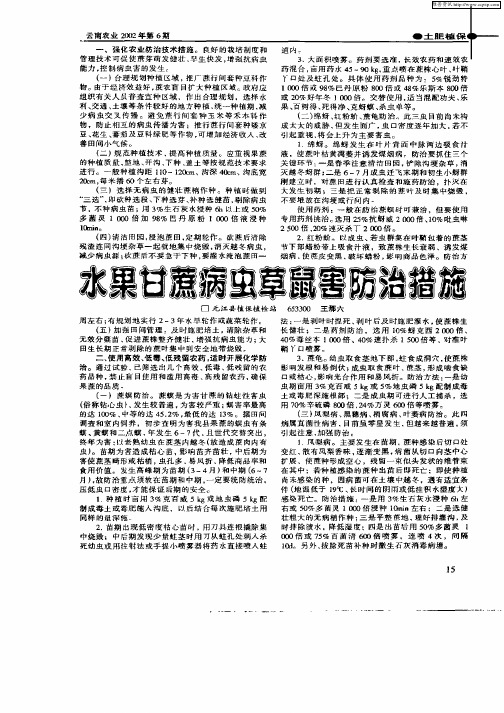 水果甘蔗病虫草鼠害防治措施