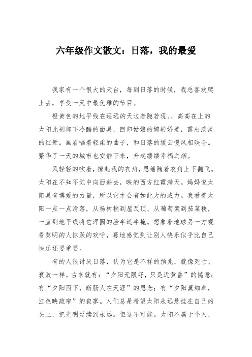 六年级作文散文：日落,我的最爱